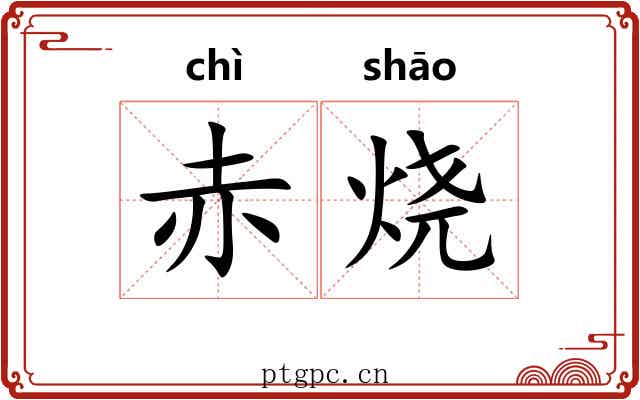 赤烧