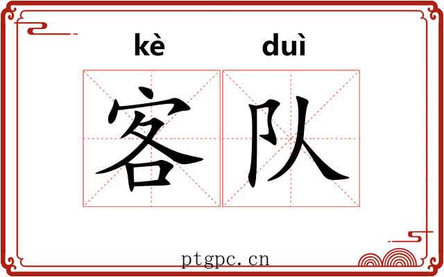 客队
