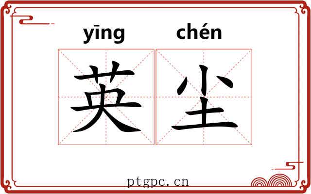英尘