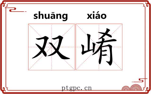 双崤
