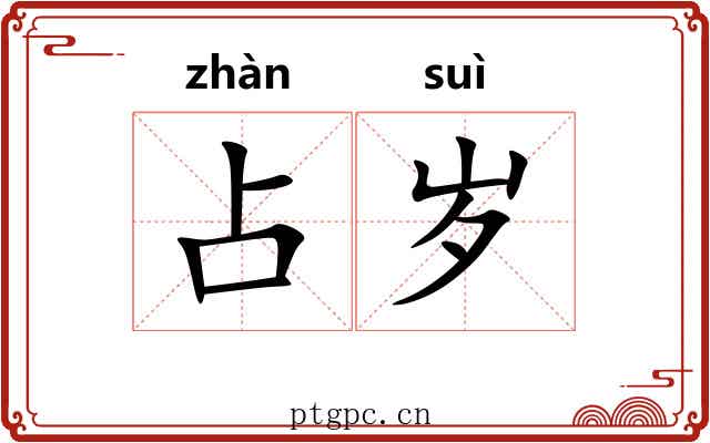 占岁