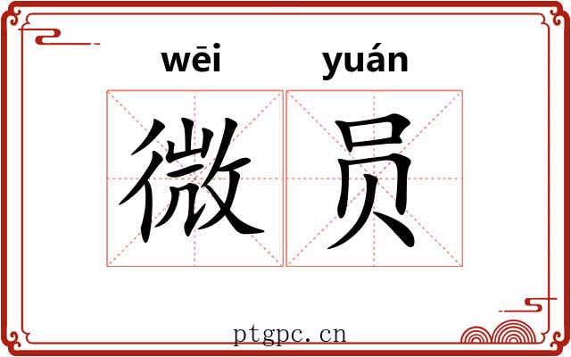微员