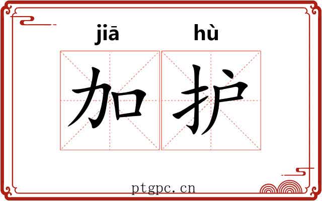 加护 加护