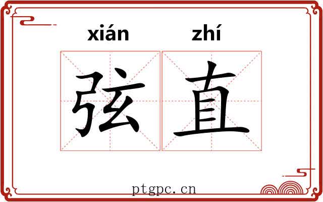 弦直 弦直