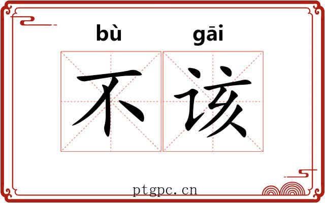 不该