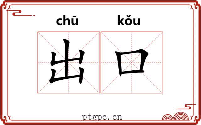 出口