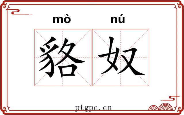 貉奴
