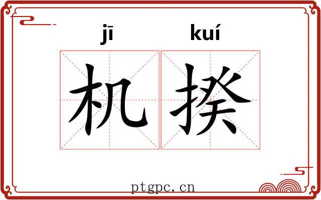 机揆 机揆