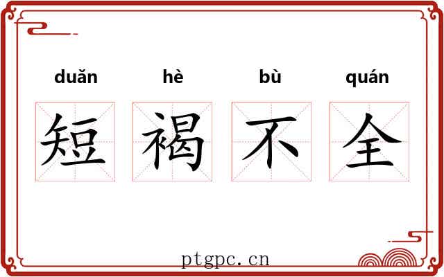 短褐不全 短褐不全