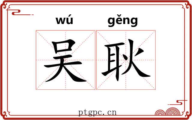 吴耿 吴耿