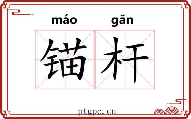 锚杆