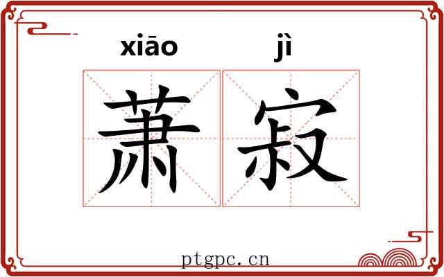 萧寂