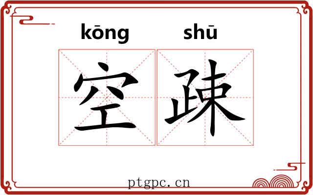 空疎
