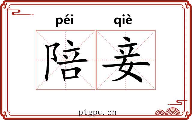 陪妾