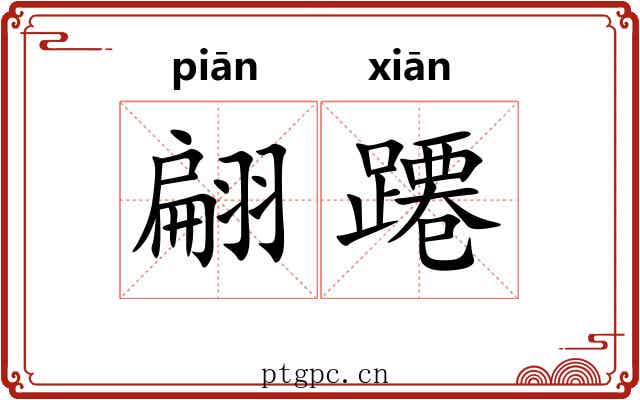 翩蹮
