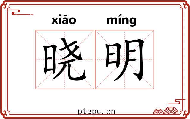 晓明 晓明