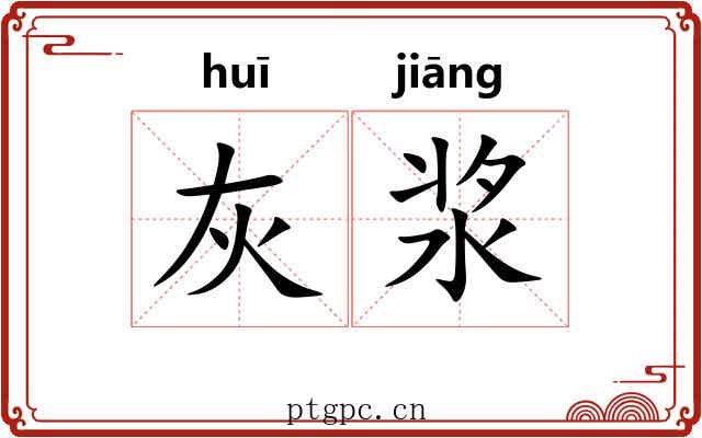 灰浆