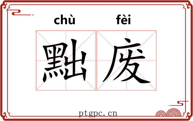 黜废