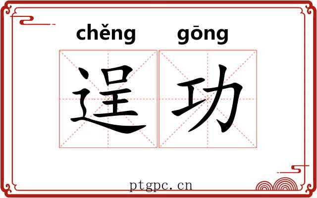 逞功 逞功