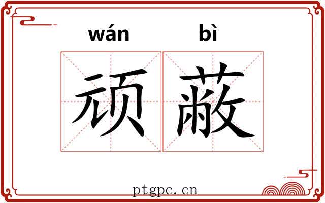 顽蔽
