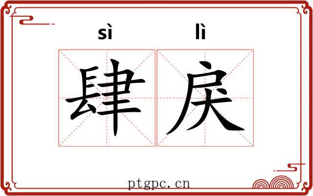 肆戾