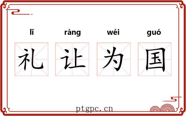 礼让为国