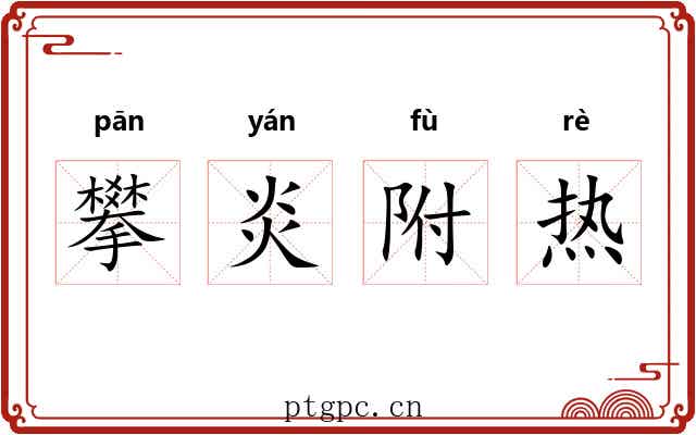 攀炎附热 攀炎附热