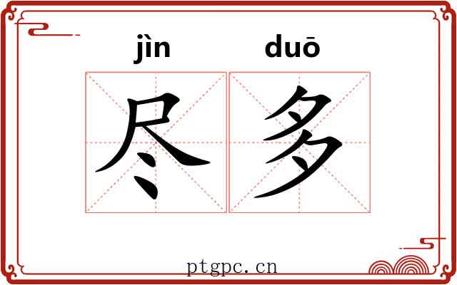 尽多