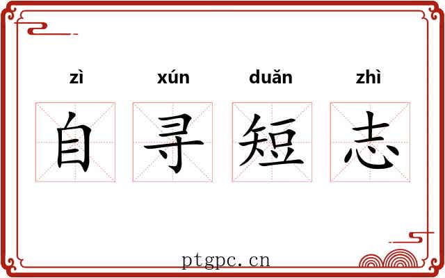 自寻短志 自寻短志