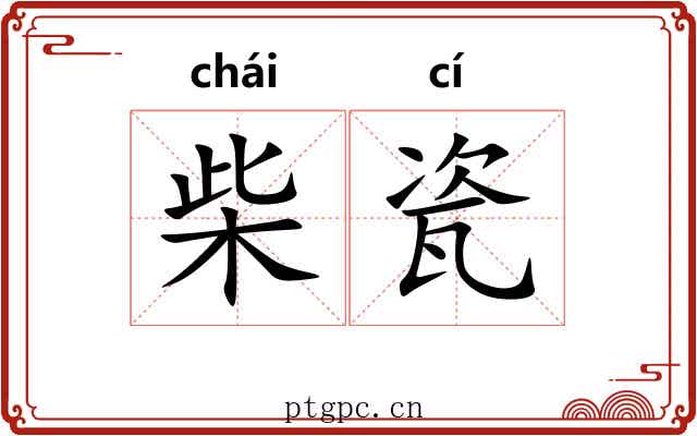 柴瓷
