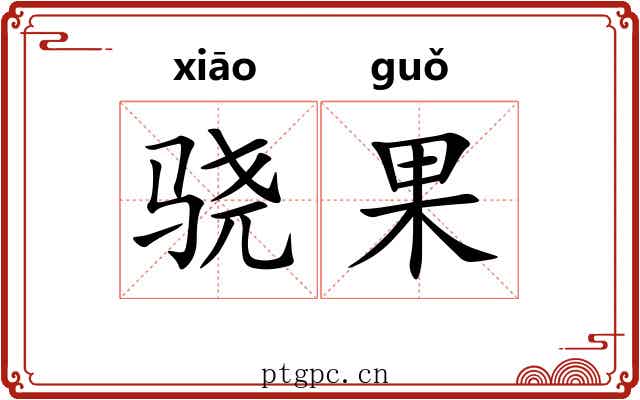 骁果