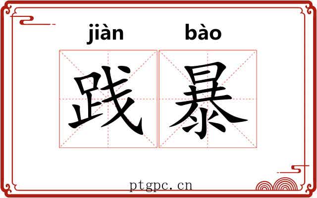 践暴 践暴