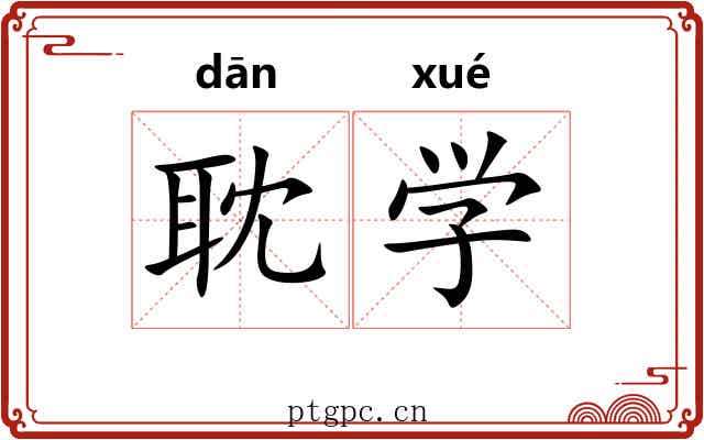 耽学 耽学