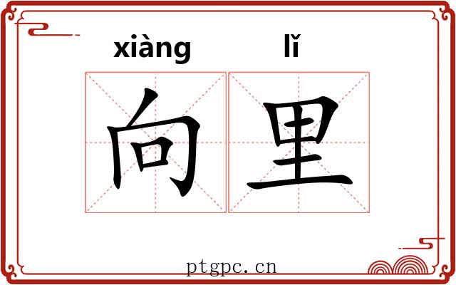 向里