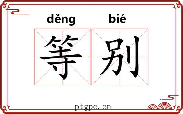 等别 等别