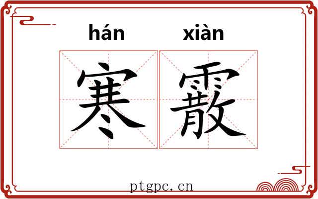 寒霰