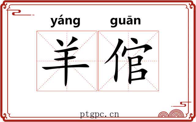 羊倌