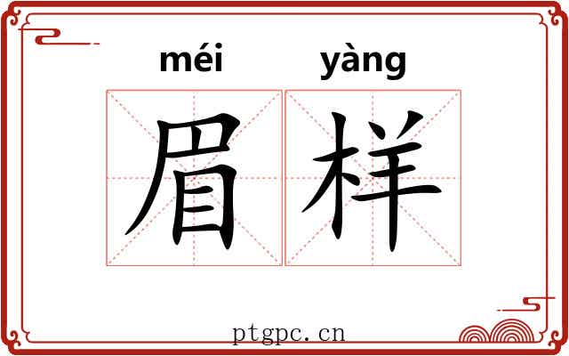 眉样