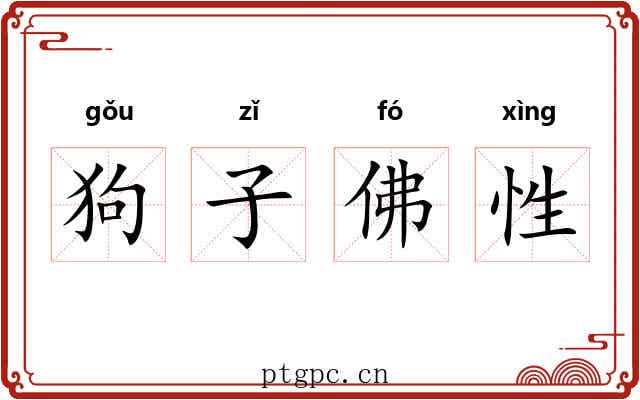 狗子佛性 狗子佛性