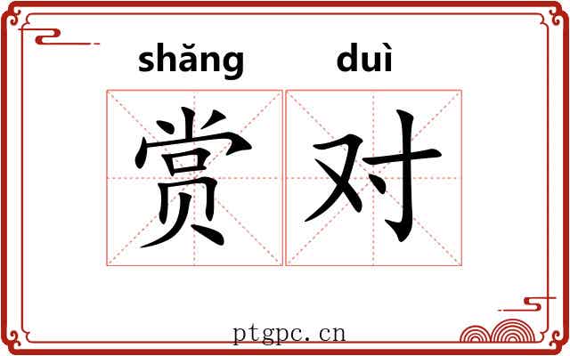赏对