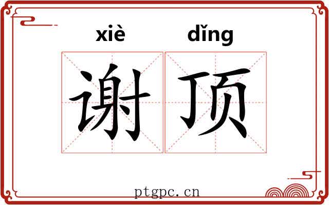 谢顶 谢顶