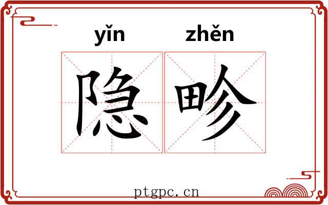隐畛