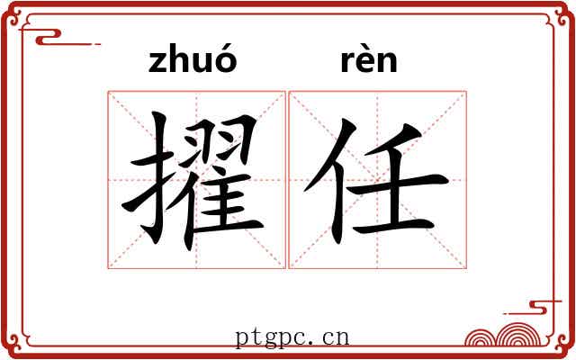 擢任