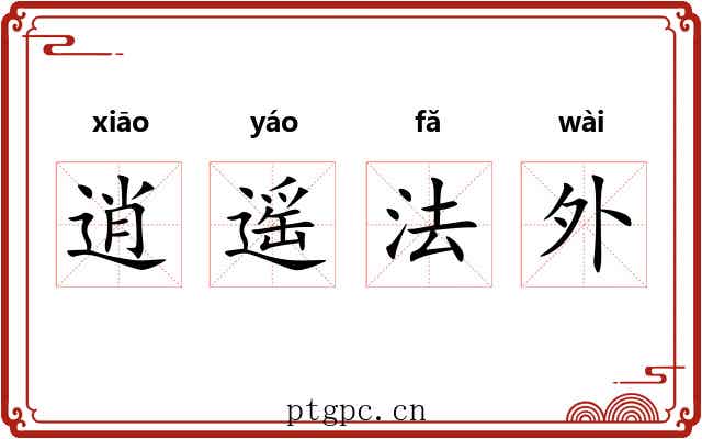 逍遥法外