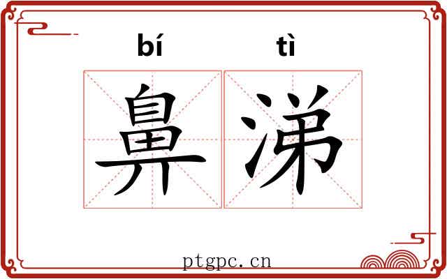 鼻涕