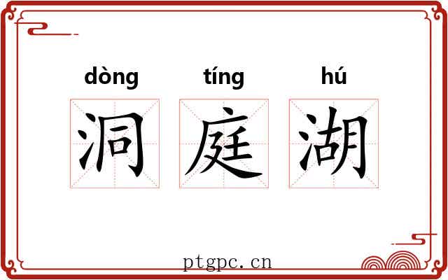 洞庭湖 洞庭湖
