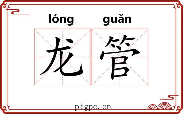 龙管 龙管
