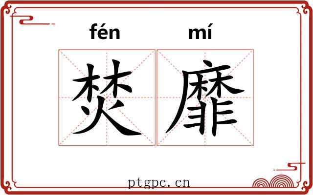焚靡