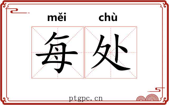 每处 每处