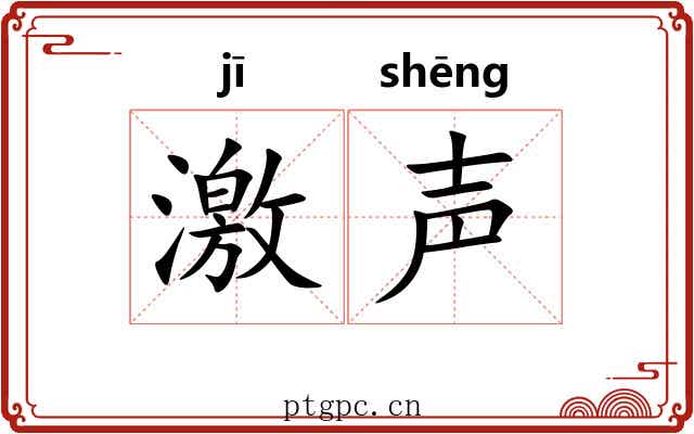 激声